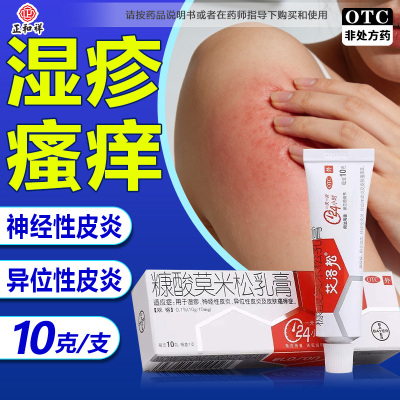 [艾洛松]糠酸莫米松乳膏0.1%*10g*1支/盒湿疹神经性皮炎皮炎皮肤瘙痒止痒