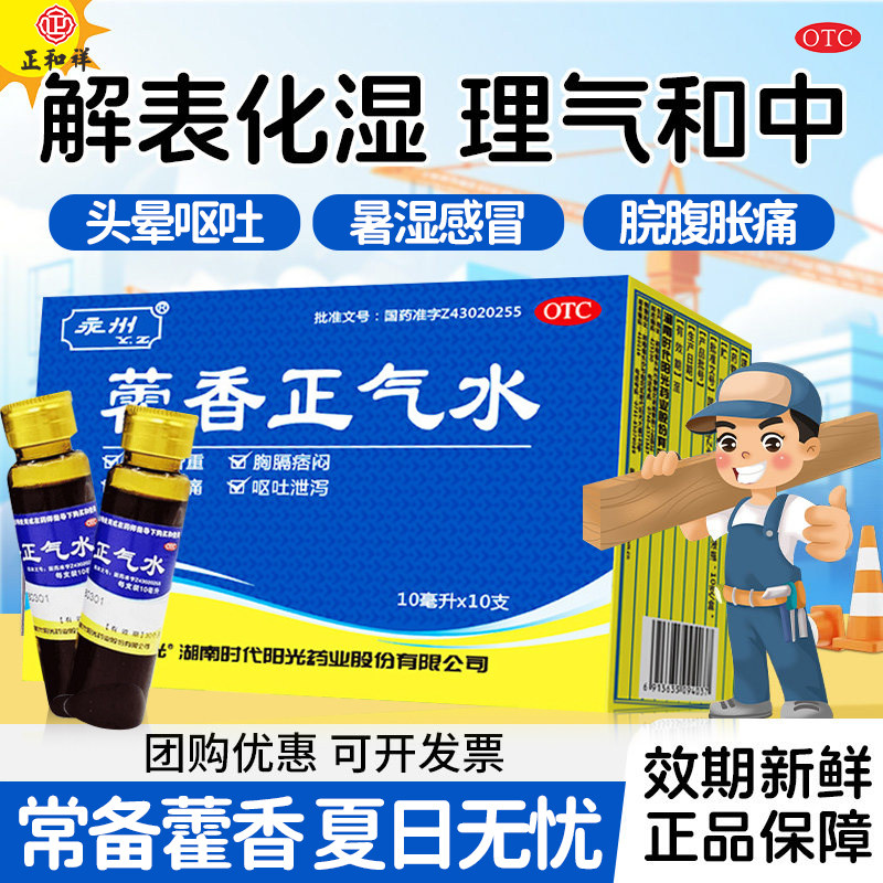 时代阳光永州藿香正气水老牌子官方旗舰店10支解表化湿外感风寒