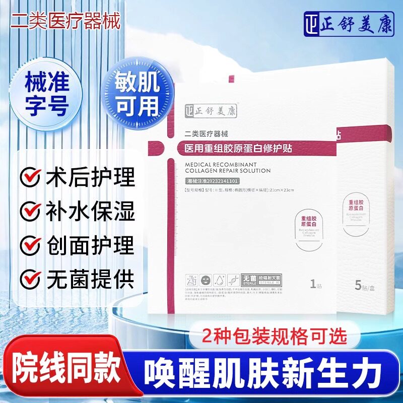 医用级冷敷贴面膜型医美械字号无菌补水修复重组胶原蛋白敷料正品
