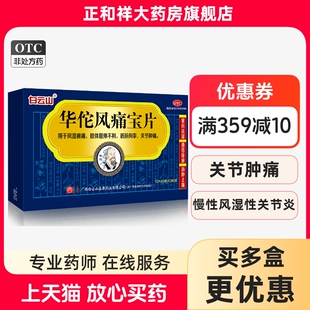 白云山华佗风痛宝片120片正品祛风湿除痹消肿止痛关节肿痛专利药