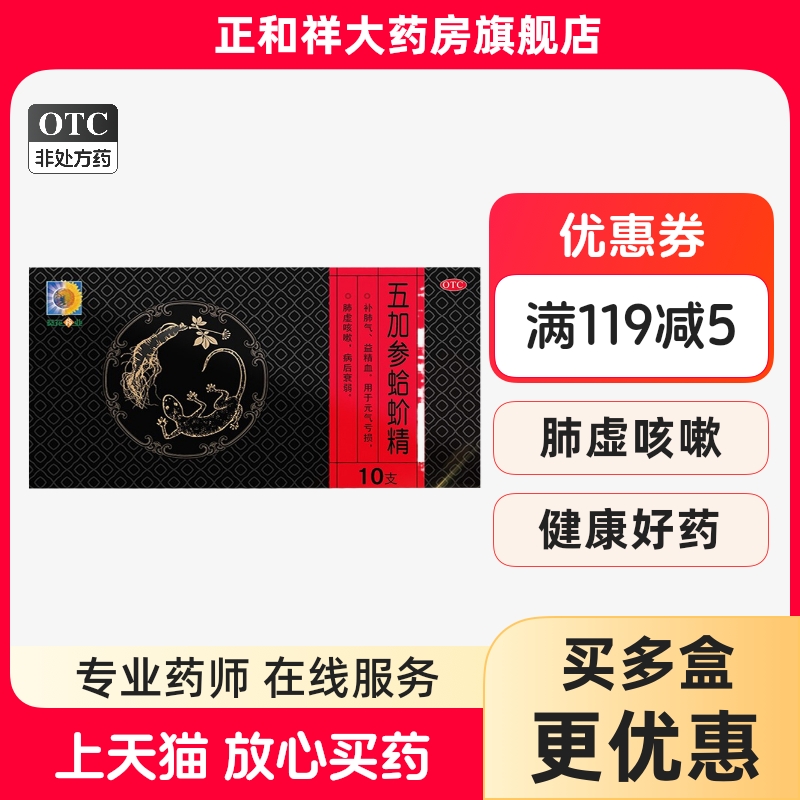 【葵花】五加参蛤蚧精10ml*10支/盒肺虚咳嗽补肺气失眠咳嗽气短心悸