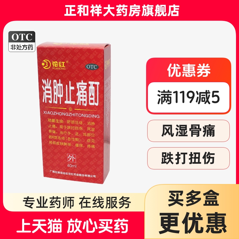 【花红】消肿止痛酊60ml*1瓶/盒跌打扭伤风湿骨痛舒筋活络瘙痒