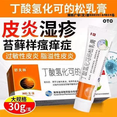 [舒夫林]丁酸氢化可的松乳膏0.1%*30g*1支/盒脂溢性皮炎过敏性皮炎湿疹过敏性湿