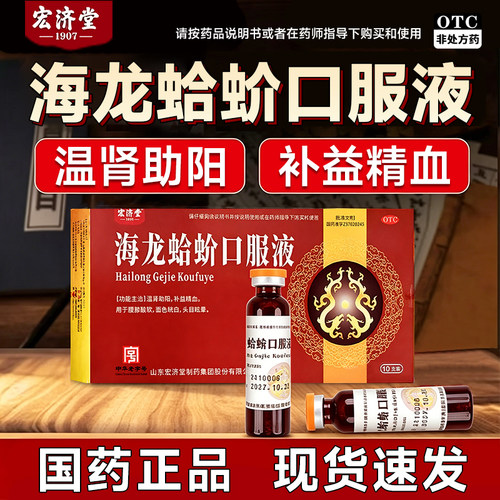 [宏济堂]海龙蛤蚧口服液10ml*10支/盒腰膝酸软肾阳虚补肾精血不足头晕目眩