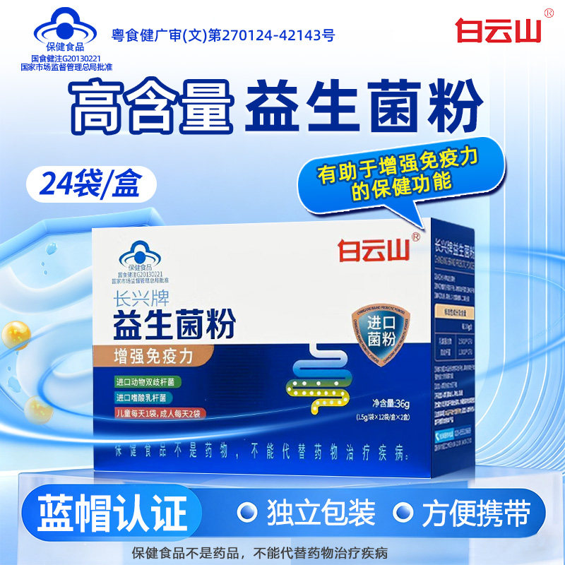 白云山长兴牌益生菌粉24袋增强免疫力官方正品旗舰店进口菌粉