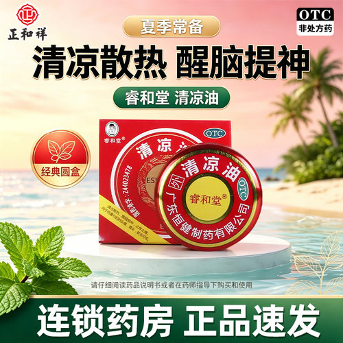 [睿和堂]清凉油10g/盒蚊虫叮咬晕车头痛止痒