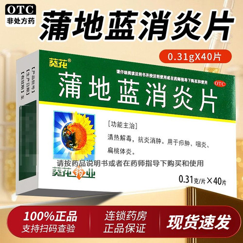 [葵花]蒲地蓝消炎片0.31g*40片/盒咽炎疖肿清热解毒咽喉炎消炎