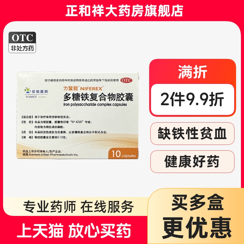 【力蜚能】多糖铁复合物胶囊0.15g*10粒/盒贫血缺铁性贫血补铁补血补气