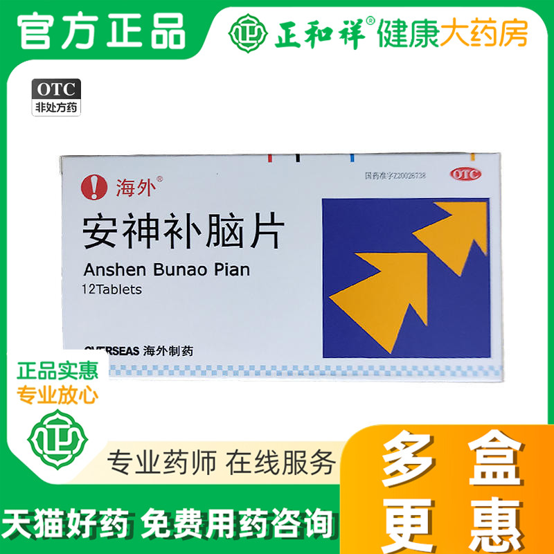 海外安神补脑片0.31g*12片补肾健脑肾虚神经衰弱头晕失眠健忘
