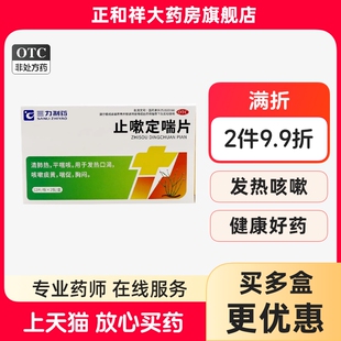 止嗽定喘片24片正品清肺热平喘咳发热口渴咳痰黄喘促胸闷中药包邮