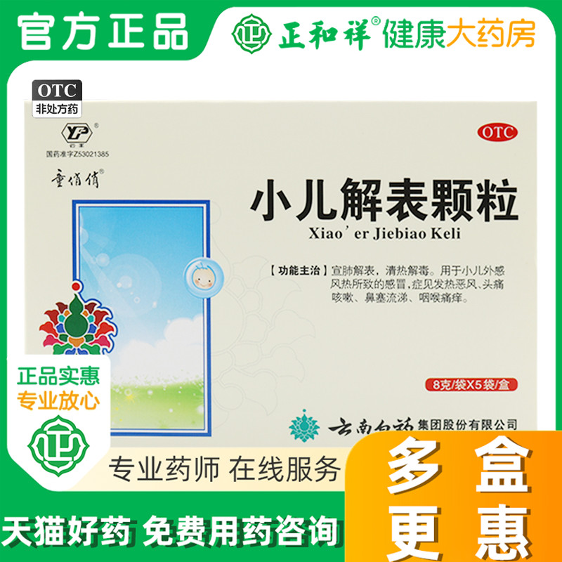 【云丰】小儿解表颗粒8g*5袋/盒咳嗽鼻塞风热感冒咽痛头痛