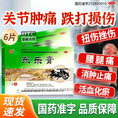 [颈复康]东乐膏6cm*9cm*6片/盒跌打损伤扭伤活血化瘀运动消肿止痛