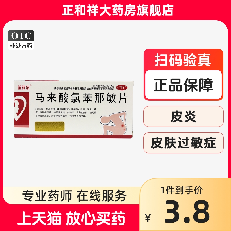 敏菲尔皇象马来酸氯苯那敏片24片扑尔敏片皮肤过敏荨麻疹湿疹正品 OTC药品/国际医药 抗菌消炎 原图主图