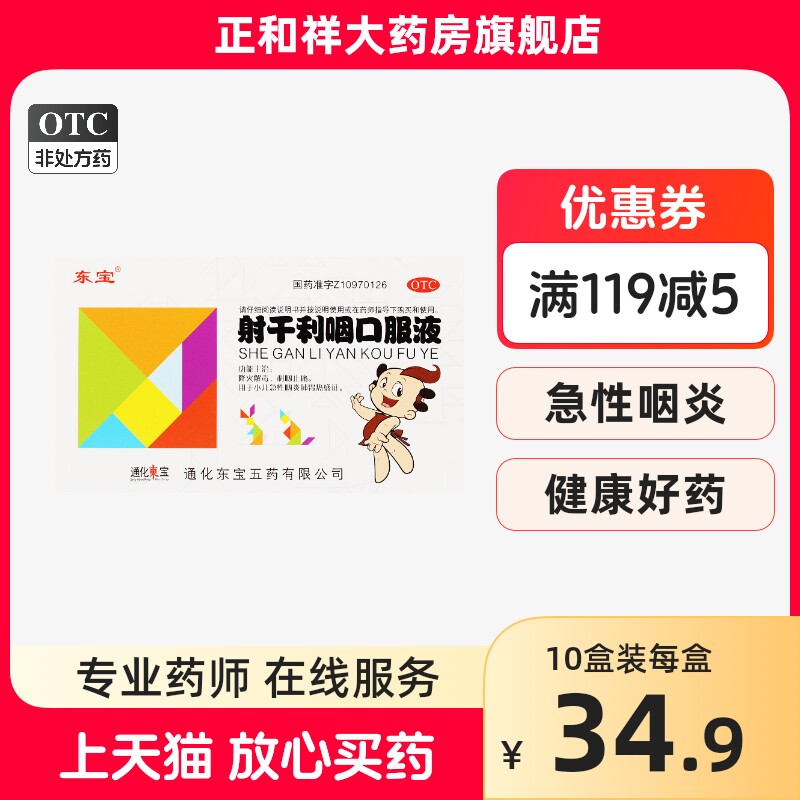 东宝射干利咽口服液10ml*6支正品降火解毒利咽止痛