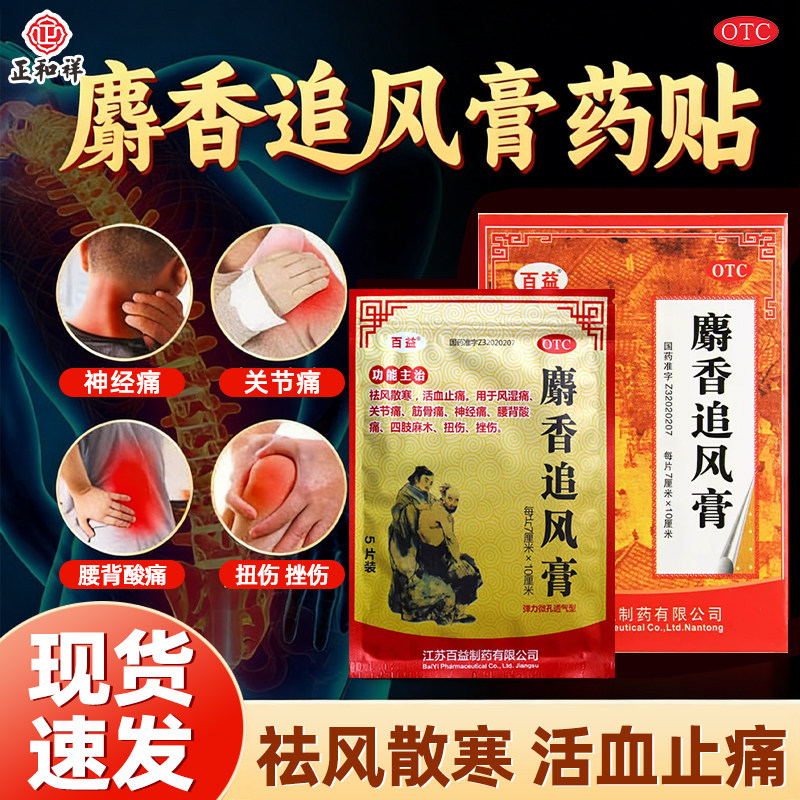 7.5包邮百益麝香追风膏10片风湿关节痛神经痛活血止痛麝香膏药贴