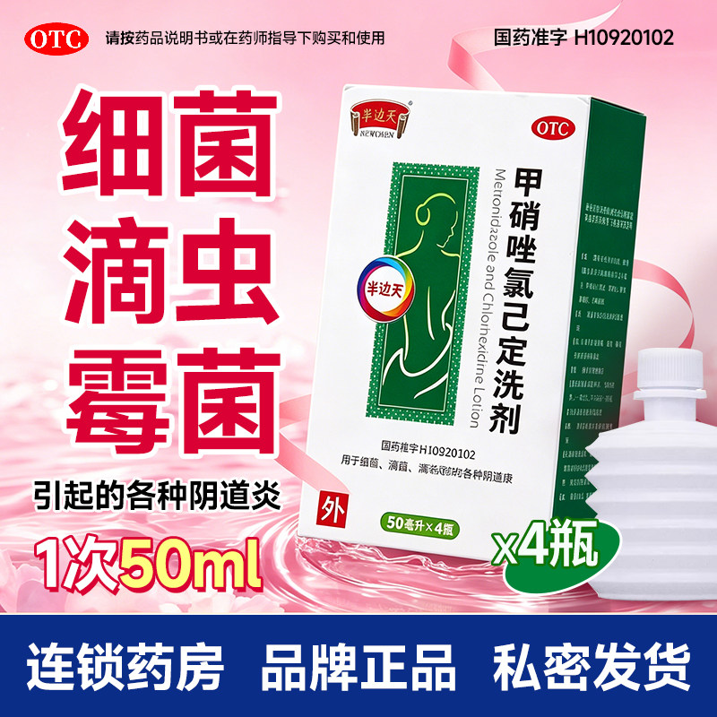 [半边天]甲硝唑氯己定洗剂0.02%0.12%*50ml*4瓶/盒阴道炎霉菌外阴瘙痒细菌止痒