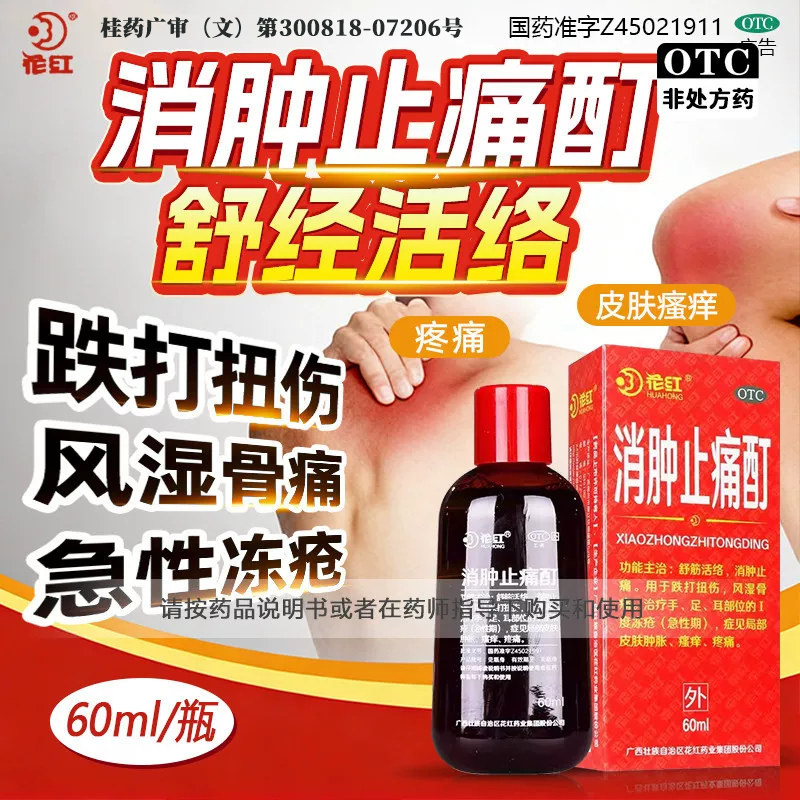 花红消肿止痛酊60ml跌打损伤舒筋活络扭伤药酒红花油外用消肿止痛