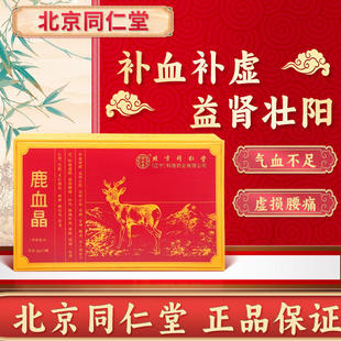 北京同仁堂鹿血晶10瓶补血虚益肾壮肾阳萎痿填精解毒养颜正品气YY