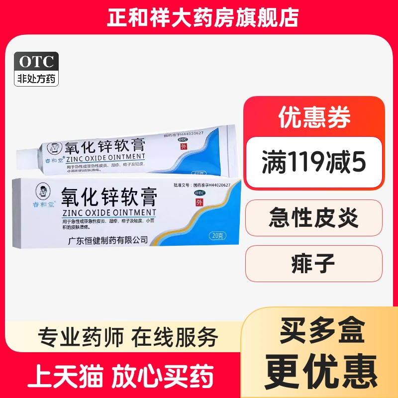 【睿和堂】氧化锌软膏15%*20g*1支/盒