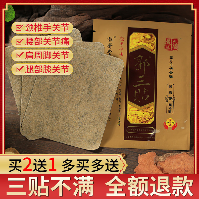 郭三贴黑膏大国医颈肩腰腿痛颈椎贴富贵包半月板热敷关节积液正品