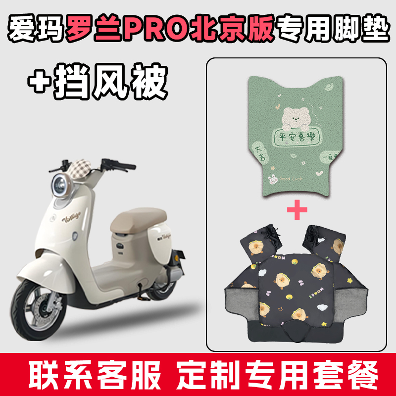 适用于爱玛罗兰PRO北京版电动车脚垫电瓶摩托车通用款冬季挡风被