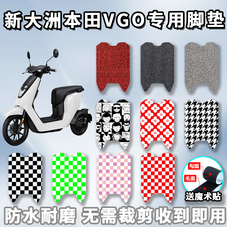 适用于新大洲本田脚垫电动车VGO