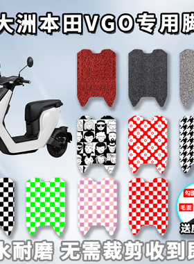 适用于新大洲本田VGO脚垫电动车 踩脚垫防水垫脚踏板垫子配件改装
