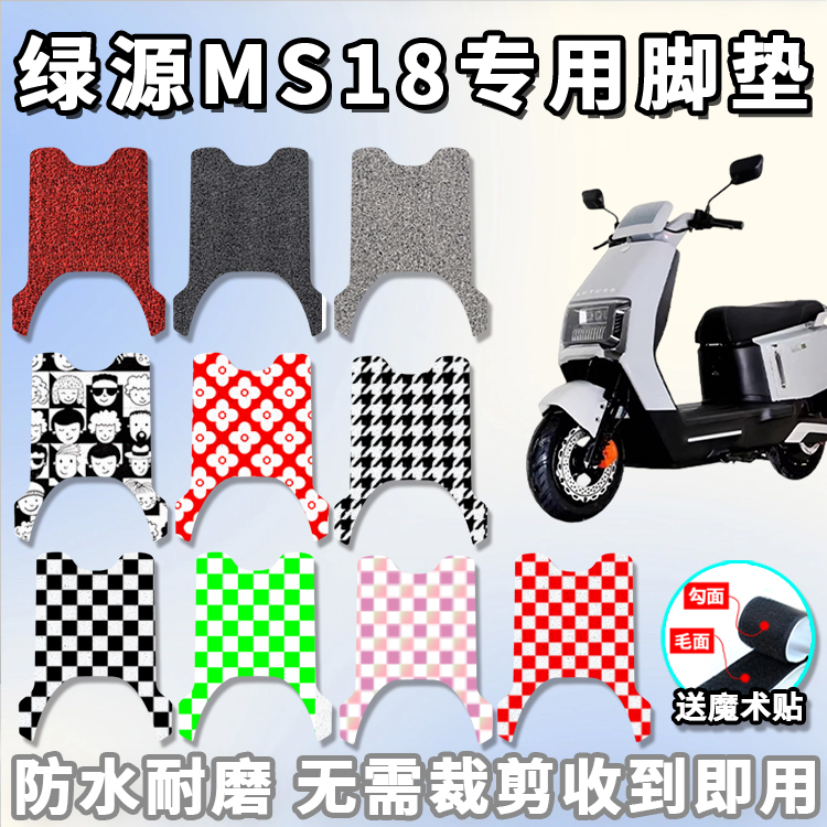适用于绿源MS18脚垫LY1000DT-17A电动车踩脚垫防水垫脚踏板垫配件