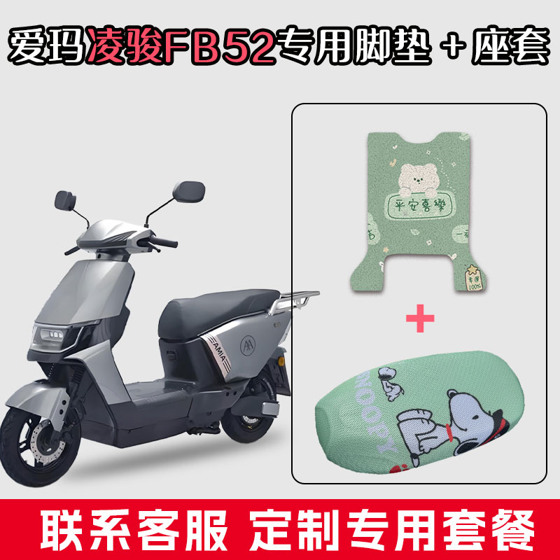 适用于爱玛凌骏FB52丝圈脚踏垫电动车配件防水垫脚垫坐垫座套配饰