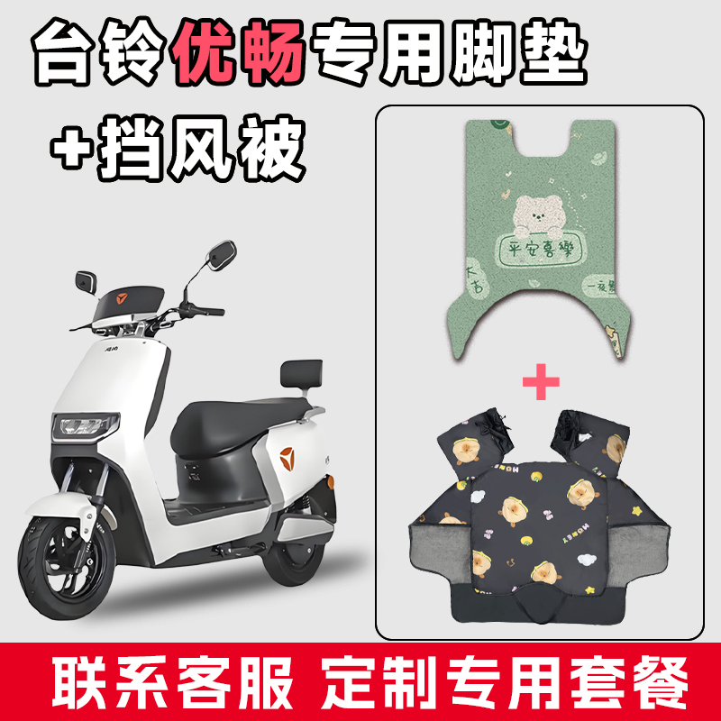 适用于台铃优畅电动车防水垫脚垫电瓶摩托车通用冬季加厚挡风被