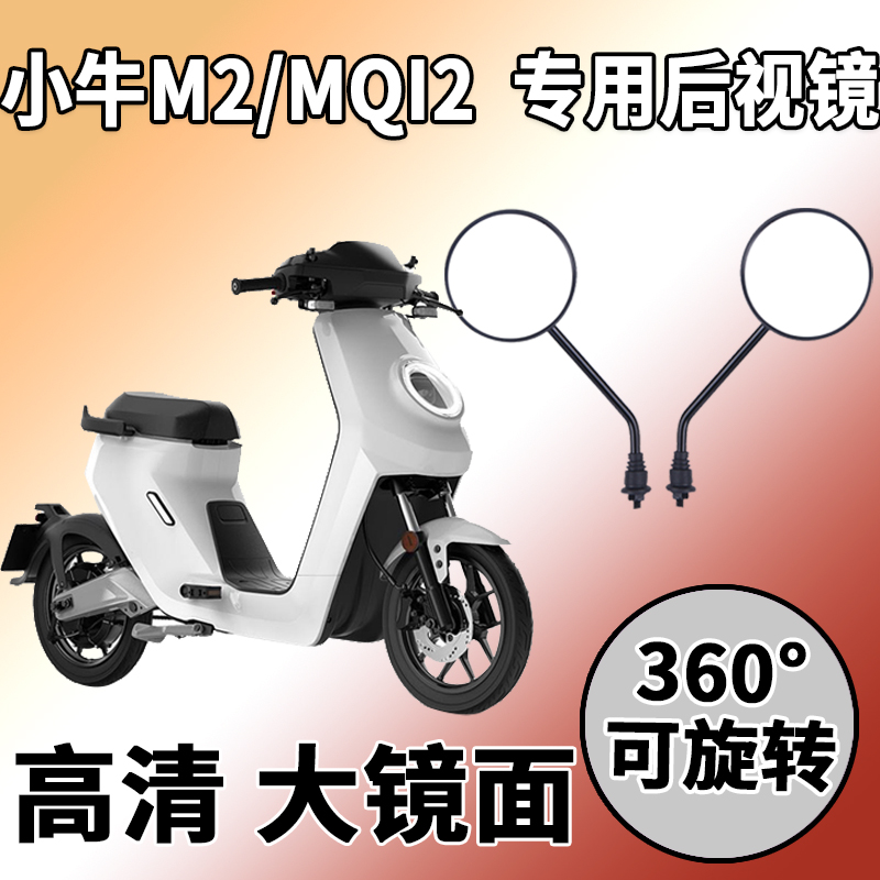 适用小牛后视镜电动车改装