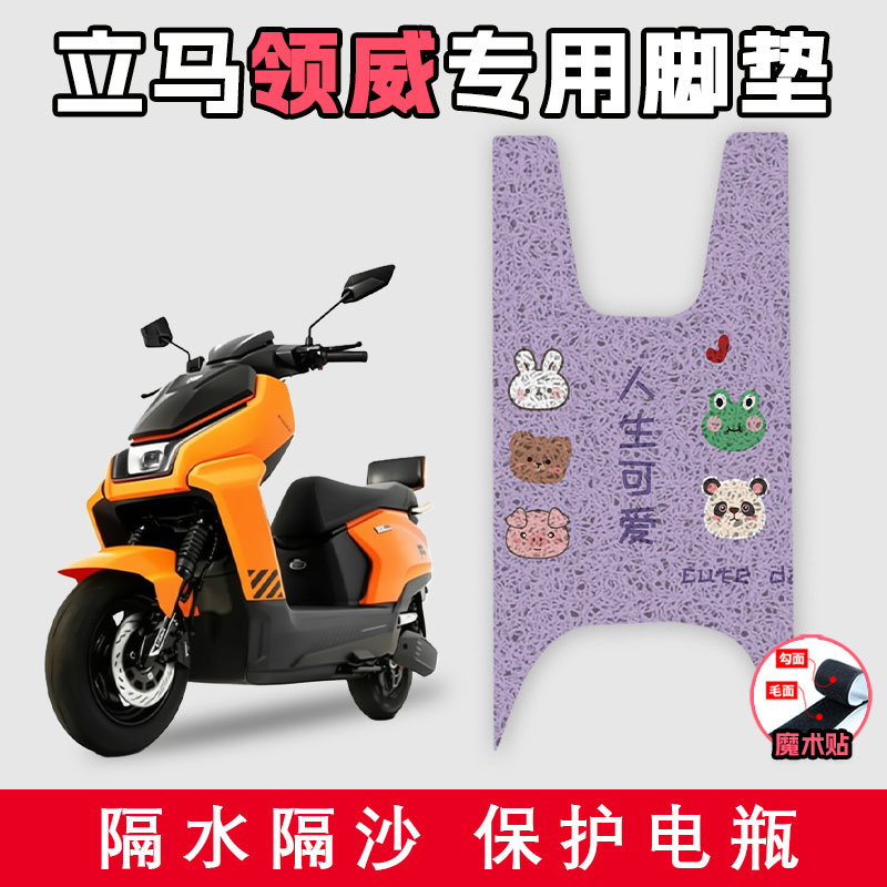 适用于立马领威丝圈脚垫电动车防污配件耐脏防污好打理防滑踩脚垫