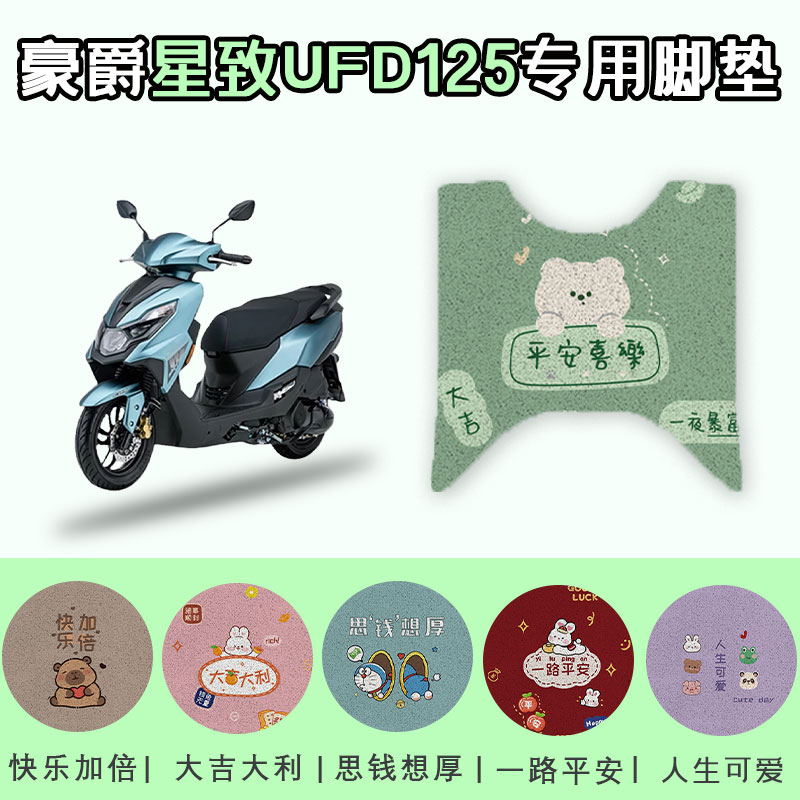 适用于豪爵星致UFD125电动车脚垫踩脚垫HJ125T-51防水脚踏板垫子