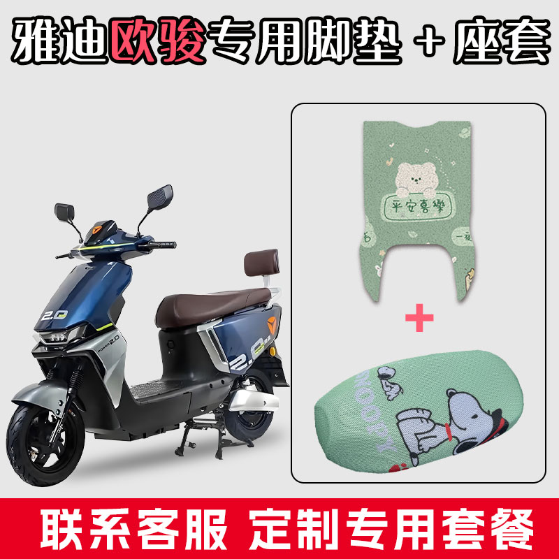 适用于雅迪欧骏丝圈脚踏垫电动车防水垫脚垫网状坐垫座套套装配饰