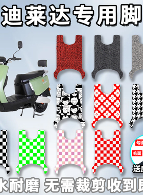 适用雅迪莱达脚垫电动车46B/16D/41A电摩版丝圈踩踏YD1200DT-37A