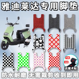 丝圈踩踏YD1200DT 41A电摩版 37A 16D 适用雅迪莱达脚垫电动车46B