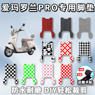 适用于爱玛罗兰PRO电动车丝圈脚垫新款电瓶车脚踏板配件防水垫子