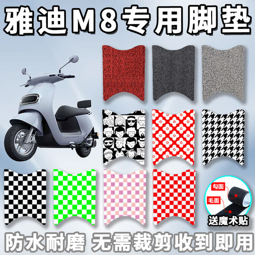 适用于雅迪M8电动车丝圈脚垫