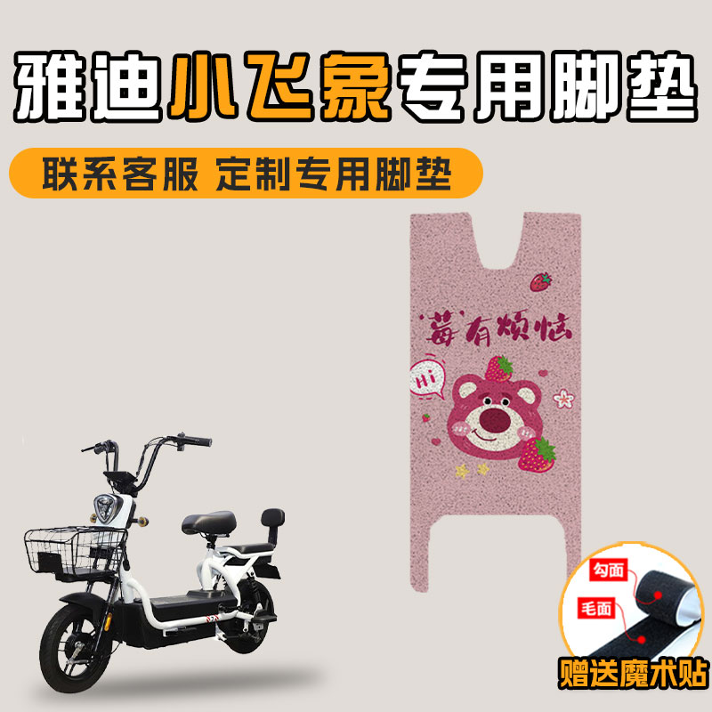 适用于雅迪小飞象2.0/3.0电动车丝圈脚垫踩脚TDT1215Z脚踏板垫子