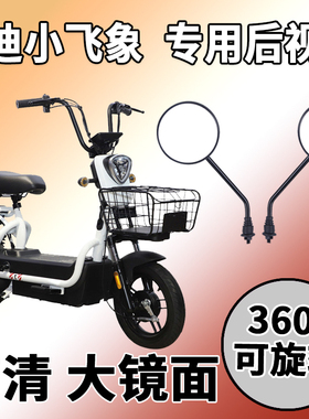 适用于雅迪小飞象后视镜电动车TDT1215Z反光镜后视镜子倒车镜改装