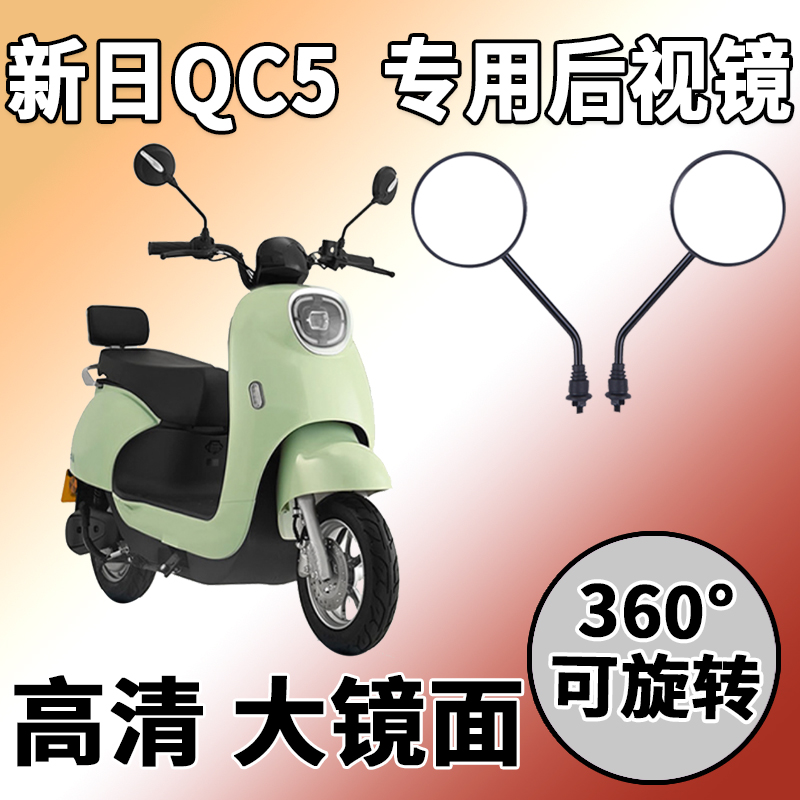 适用新日qc5后视镜电动车