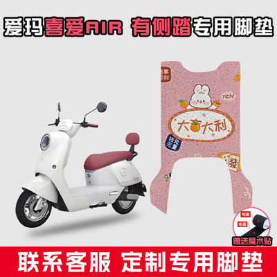 适用于爱玛喜爱AIR有侧踏电动车丝圈脚垫防水垫踩脚垫脚踏板垫子