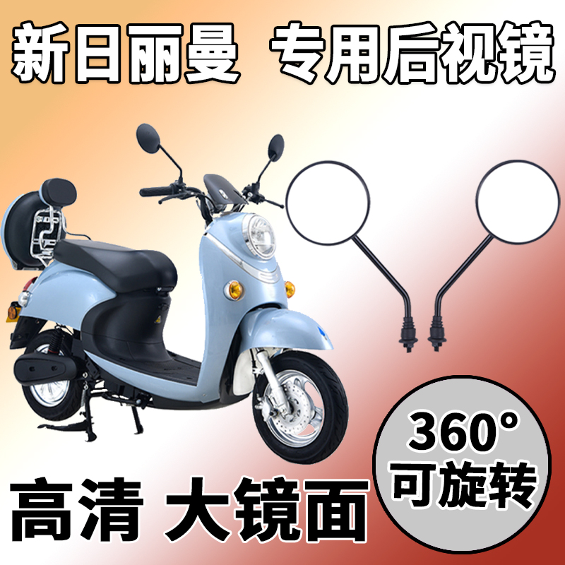 适用日丽后视镜电动车改装