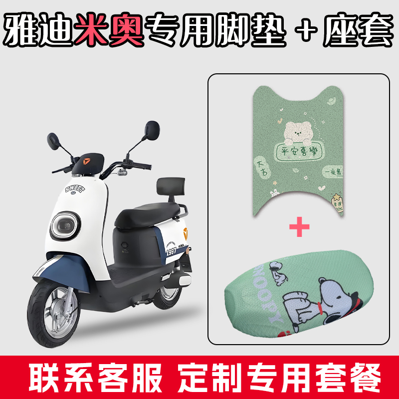 适用于雅迪米奥电动车丝圈脚垫配件防水耐磨脚踏垫子网状透气座套