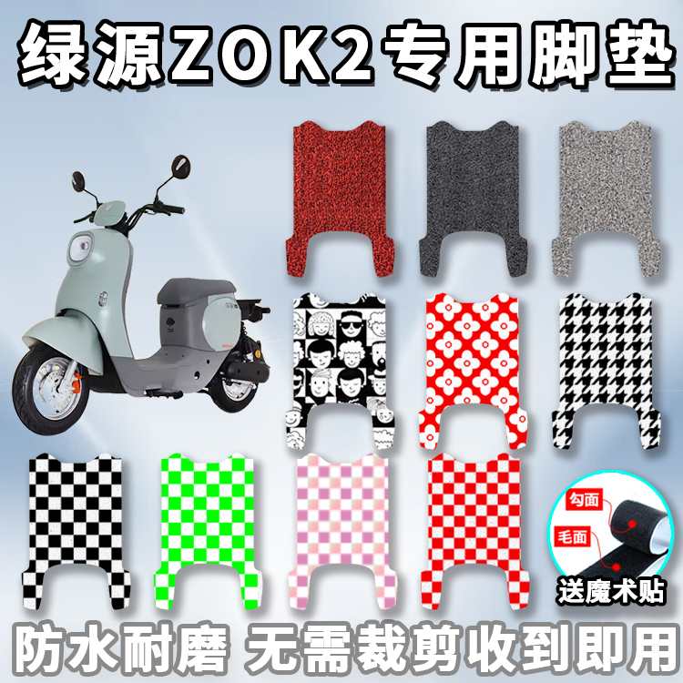 适用于绿源ZOK2脚垫专用