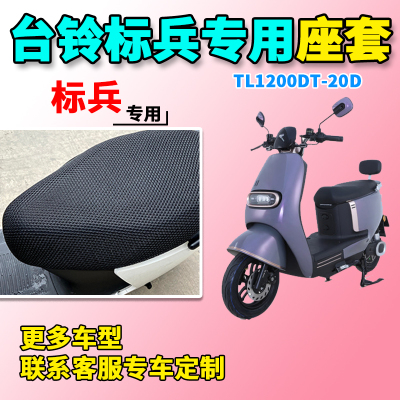 适用于台铃标兵座套防晒