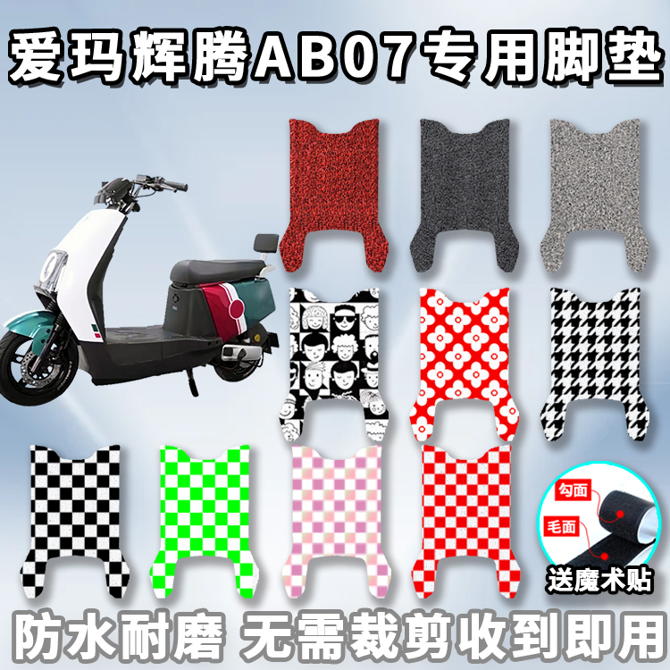 适用于爱玛辉腾AB07脚垫