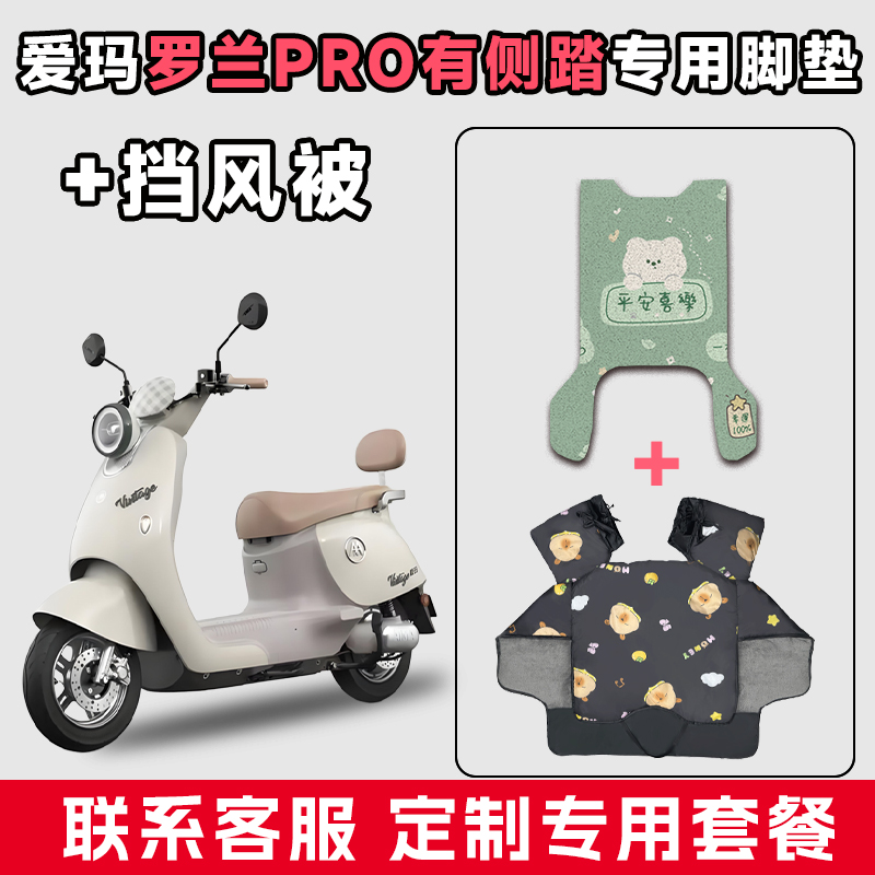 适用于爱玛罗兰PRO有侧踏电动车脚垫电瓶摩托车通用款冬季挡风被