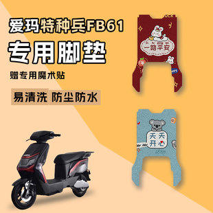 適用于愛瑪特種兵FB61電動車絲圈腳墊TDR3246Z踩腳墊腳踏板墊子