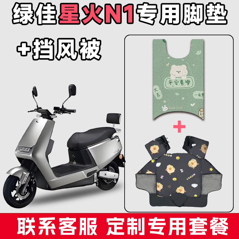适用于绿佳星火N1电动车防水垫脚垫电瓶摩托车通用冬季加厚挡风被